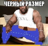 черный размер 