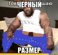 черный размер