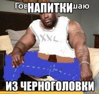 напитки из черноголовки