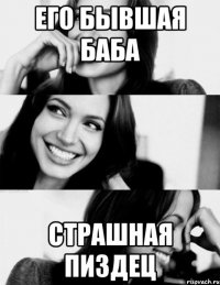 его бывшая баба страшная пиздец