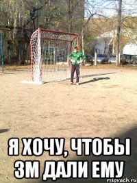  я хочу, чтобы зм дали ему