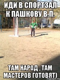 иди в спортзал к пашкову в.п. там народ , там мастеров готовят)