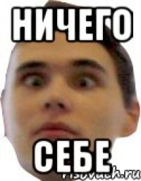 ничего себе