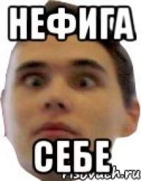 нефига себе
