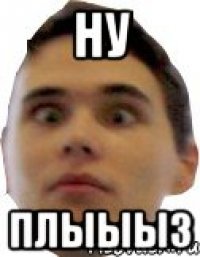ну плыыыз