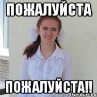 пожалуйста пожалуйста!!