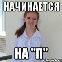 начинается на "п"