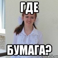где бумага?