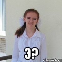  э?