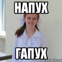 напух гапух