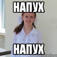напух напух