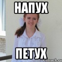 напух петух