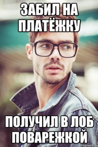 забил на платёжку получил в лоб поварежкой