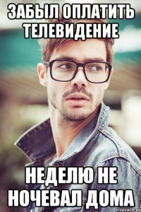 забыл оплатить телевидение неделю не ночевал дома
