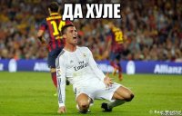 да хуле 