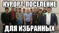 курорт-поселение для избранных