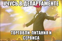 учусь в департаменте торговли, питания и сервиса