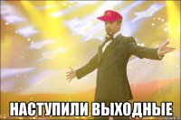  наступили выходные