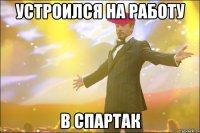 устроился на работу в спартак