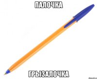 палочка грызалочка