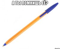 а ты помнишь её? 