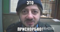 это прискорбно!