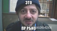 это пр рбно