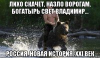 лихо скачет, назло ворогам, богатырь свет владимир... россия. новая история. xxi век