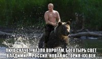  лихо скачет, назло ворогам, богатырь свет владимир... россия. новая история. xxi век
