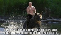  лихо скачет,назло ворогам,богатырь свет владимир... россия. новая история. xxi век