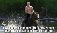  лихо скачет, назло ворогам, богатырь свет владимир россия. новая история. xxi век