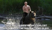  скачет, назло ворогам, богатырь свет владимир россия. новая история. xxi век