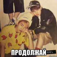  продолжай
