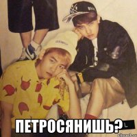  петросянишь?