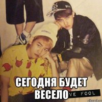  сегодня будет весело