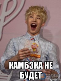  камбэка не будет