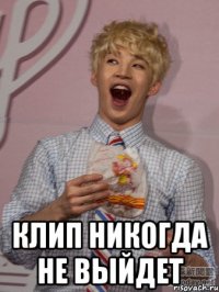  клип никогда не выйдет