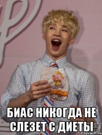  биас никогда не слезет с диеты