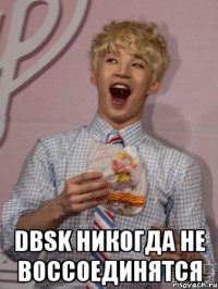  dbsk никогда не воссоединятся