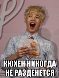  кюхен никогда не разденется