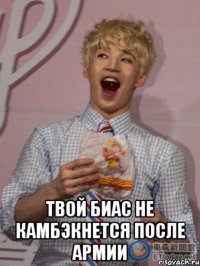  твой биас не камбэкнется после армии