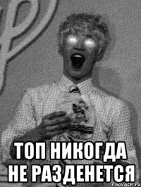  топ никогда не разденется