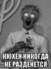  кюхен никогда не разденется