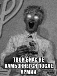  твой биас не камбэкнется после армии