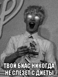  твой биас никогда не слезет с диеты