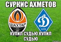 суркис ахметов купил судью.купил судью
