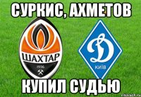 суркис, ахметов купил судью