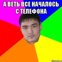а веть все началось с телефона 