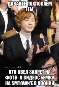 давайте похлопаем тем, кто ввел запрет на фото- и видеосъемку на smtown'е в японии