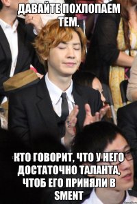 давайте похлопаем тем, кто говорит, что у него достаточно таланта, чтоб его приняли в sment
